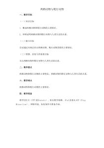 《第五节 两栖动物和爬行动物》教学设计5-人教版生物八年级上册