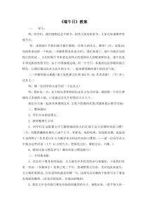 初中部编版语文七年级上册《端午日》教案（校级公开课定稿）