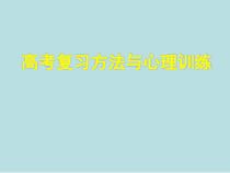 高考主题班会 复习方法与心理《学习与心理和集中注意力提高记忆力》优质课件