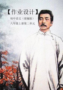 部编版初中八年级上册语文第二单元优秀作业设计