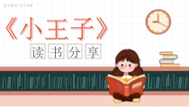 读万卷书 行万里路---小王子读书分享小学生主题班会课件