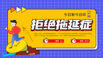 拒绝拖延症----今日事今日毕小学生主题班会课件