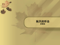 初中部编版七年级上册语文第5课《秋天的怀念》教案+课件（公开课定稿）