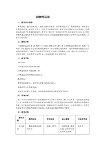 《第一节 动物的运动》教学设计1-人教版生物八年级上册
