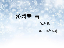 部编版九年级语文上册《沁园春雪》课件（定稿）