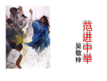 部编版九年级语文上册《范进中举》课件（定稿）