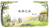 部编版九年级语文上册《孤独之旅》课件（定稿）