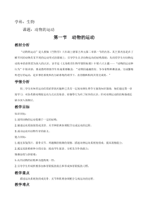 《第一节 动物的运动》教学设计3-人教版生物八年级上册