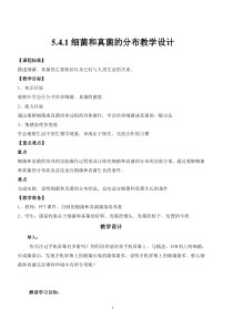 《第一节 细菌和真菌的分布》教学设计1-人教版生物八年级上册