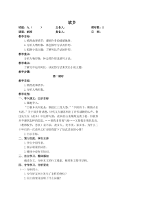部编版九年级语文上册《故乡》教案（定稿；含2课时）