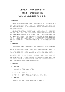 《科学家的故事 珍妮·古道尔和黑猩猩交朋友》教学设计1-人教版生物八年级上册