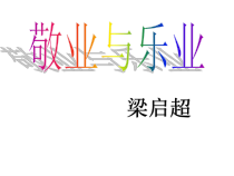 部编版九年级语文上册《敬业与乐业》课件（定稿）