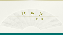 部编版九年级语文上册《故乡》课件（定稿；公开课）