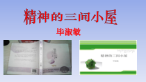 部编版九年级语文上册《精神的三间小屋》课件（区级公开课；共2课时）