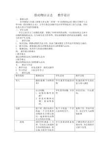 《生物学与文学 借动物以言志》教学设计1-人教版生物八年级上册