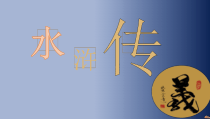 部编版九年级语文上册《水浒传》课件（定稿）