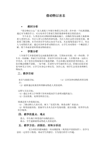 《生物学与文学 借动物以言志》教学设计3-人教版生物八年级上册