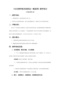 《与生物学有关的职业 兽医师》教学设计1-人教版生物八年级上册