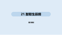 部编人教版九年级语文上册《智取生辰纲》第2课时课件（定稿）