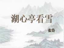 部编人教版九年级语文上册《湖心亭看雪》第二课时课件（定稿）