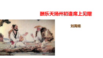 部编人教版九年级语文上册《酬乐天扬州初逢席上见赠》课件(定稿；共2课时)