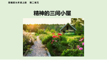 部编人教版九年级语文上册《 精神的三间小屋》课件（定稿；共2课时）