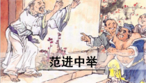 部编人教版九年级语文上册《范进中举》第一课时课件（定稿）