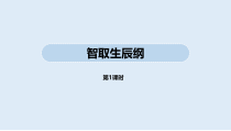 部编人教版九年级语文上册《智取生辰纲》第1课时课件（定稿）