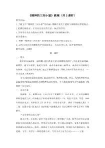 部编人教版九年级语文上册《 精神的三间小屋》教案+课件+学案（定稿；共2课时）