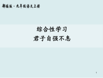 部编版九年级语文上册《君子自强不息》第2课时课件（集体备课定稿）