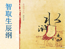 部编版九年级语文上册《智取生辰纲》课件（集体备课定稿）