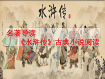 部编版九年级语文上册《水浒传》课件（集体备课定稿）