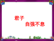 部编版九年级语文上册《君子自强不息》第1课时课件（集体备课定稿）