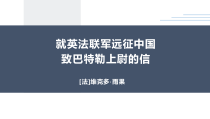 部编版九年级语文上册《就英法联军远征中国致巴特勒上尉的信》课件（集体备课定稿）