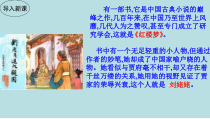 部编版九年级语文上册《刘姥姥进大观园》课件（集体备课定稿）