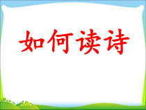 部编版九年级语文上册《艾青诗选—如何读诗》教案（集体备课定稿）