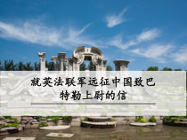 部编版九年级语文上册《就英法联军远征中国致巴特勒上尉的信》课件（集体备课定稿）