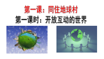 《开放互动的世界》PPT课件1-统编版九年级下册道德与法治