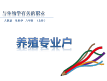 《与生物学有关的职业 养殖专业户》PPT课件1-人教版生物八年级上册