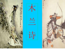 部编版九年级初三语文上册《木兰诗》课件（集体备课定稿）