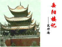 部编版九年级初三语文上册《岳阳楼记》课件（定稿集体备课）