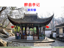 部编版九年级语文上册初三《醉翁亭记》课件（定稿）