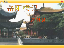 部编版语文九年级初三《岳阳楼记》课件（定稿）