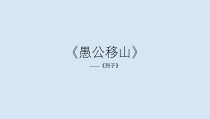 部编版九年级初三语文上册《愚公移山》课件（定稿集体备课）