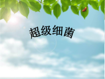 《科学·技术·社会 “超级细菌”近在咫尺》PPT课件7-人教版生物八年级上册