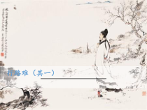 部编版九年级初三语文上册《诗词三首》课件（集体教研定稿）