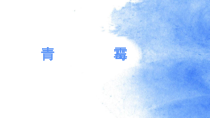 《第三节 真菌》PPT课件1-人教版生物八年级上册