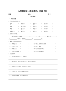 部编版九年级语文上册《醉翁亭记》第1课时导学案及答案（定稿）