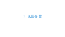 部编版九年级初三语文上册《沁园春雪》教案+课件+导学案+作业（集体备课定稿）