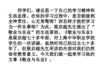 部编版九年级初三语文上册《敬业与乐业》课件（定稿；集体教研）